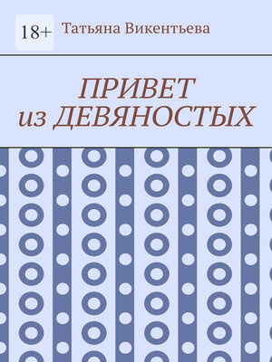 cover image of Привет из девяностых